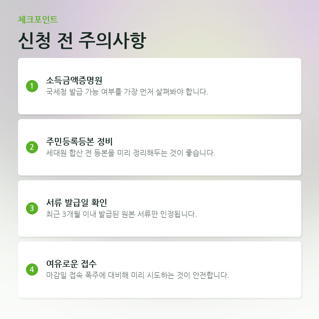 신청 전 주의사항 요약 카드