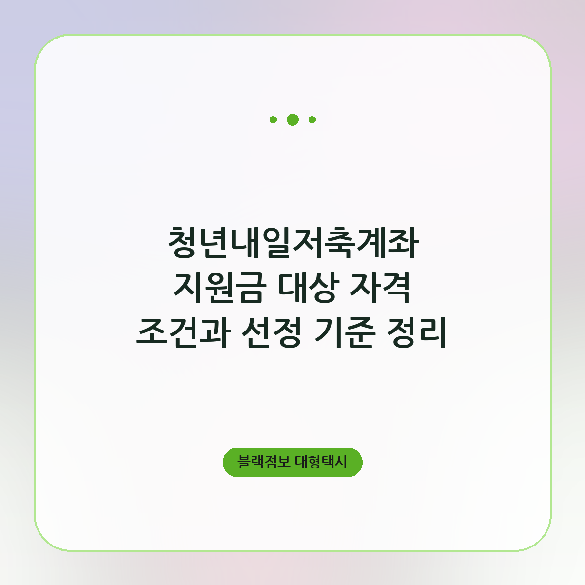 청년내일저축계좌 지원금 대상 자격 조건과 선정 기준 정리