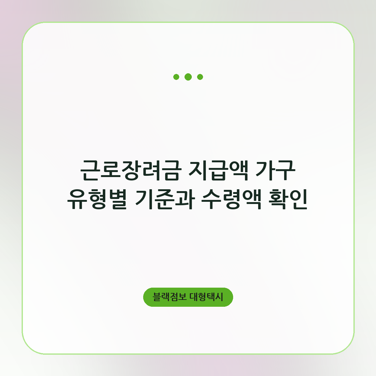 근로장려금 지급액 가구 유형별 기준과 수령액 확인