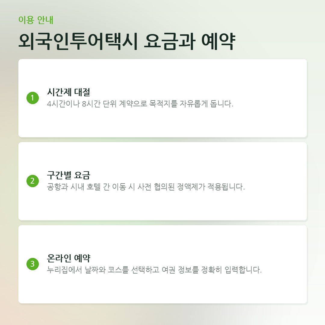 외국인투어택시 요금과 예약 요약 카드