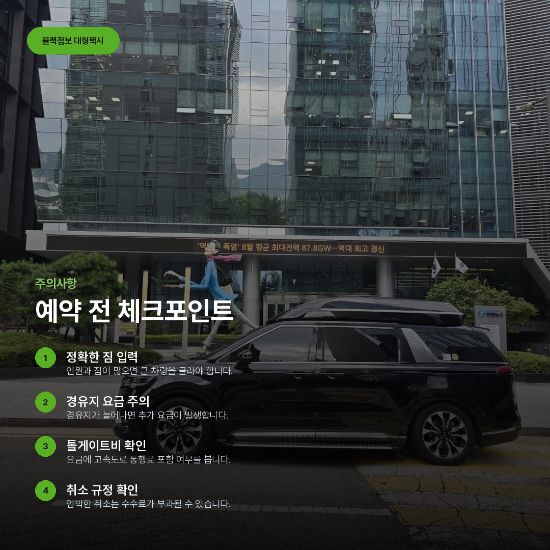 예약 전 체크포인트 요약 카드