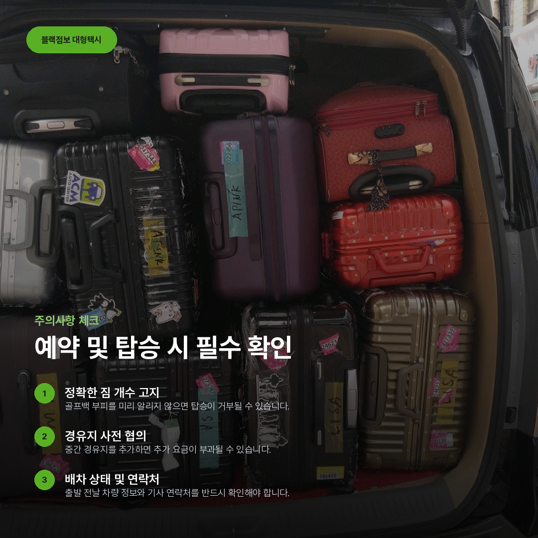 예약 및 탑승 시 필수 확인 요약 카드