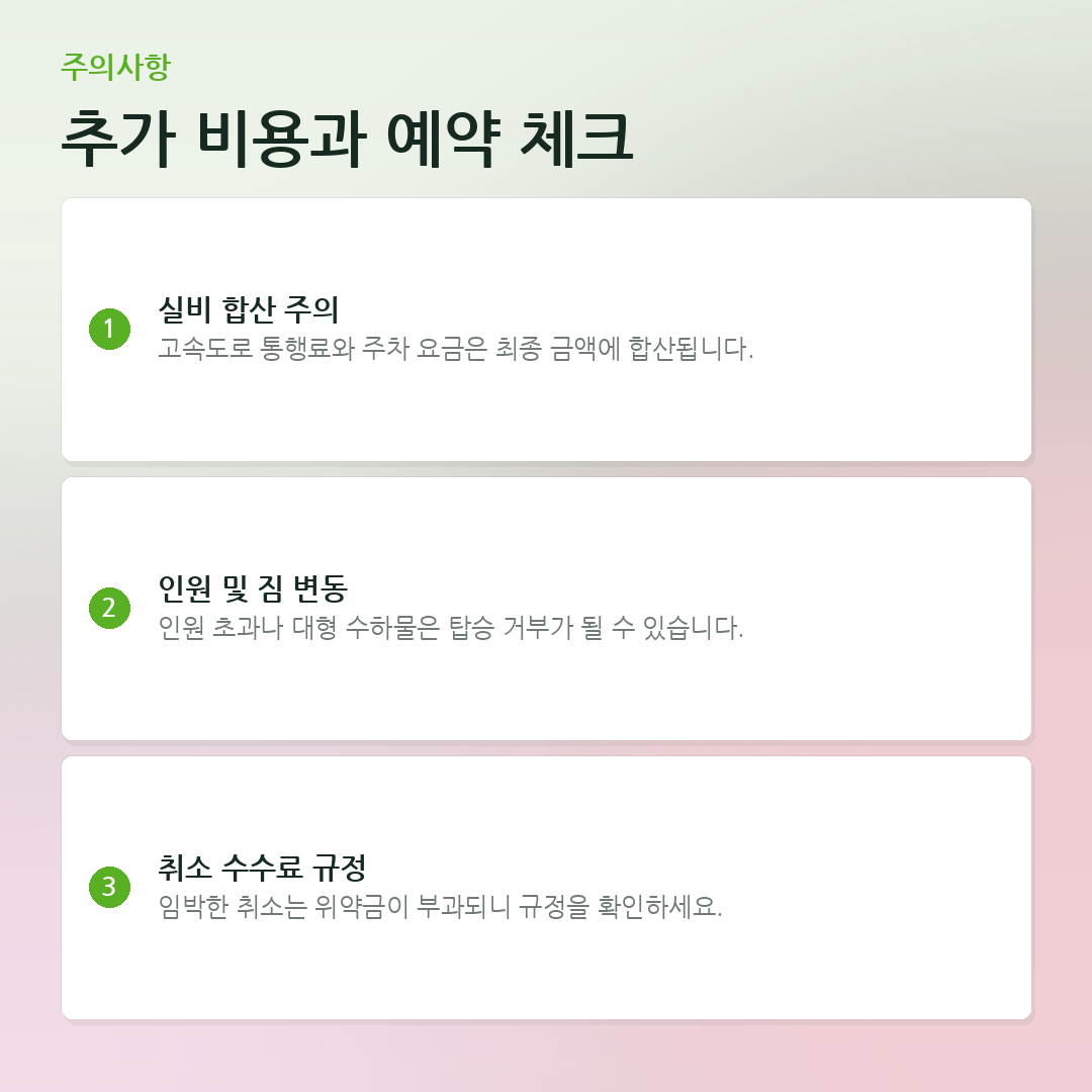 추가 비용과 예약 체크 요약 카드