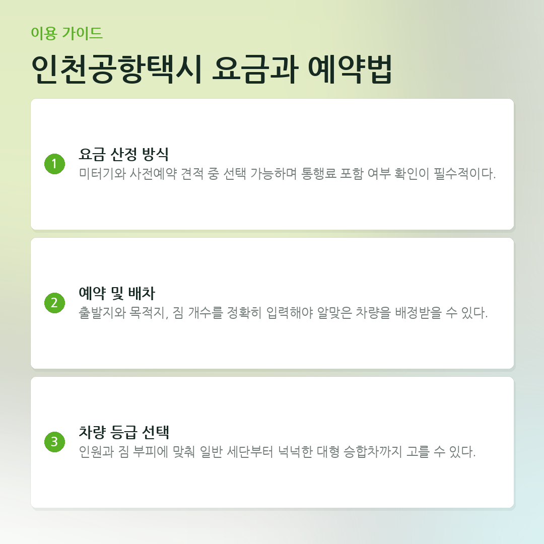 인천공항택시 요금과 예약법 요약 카드