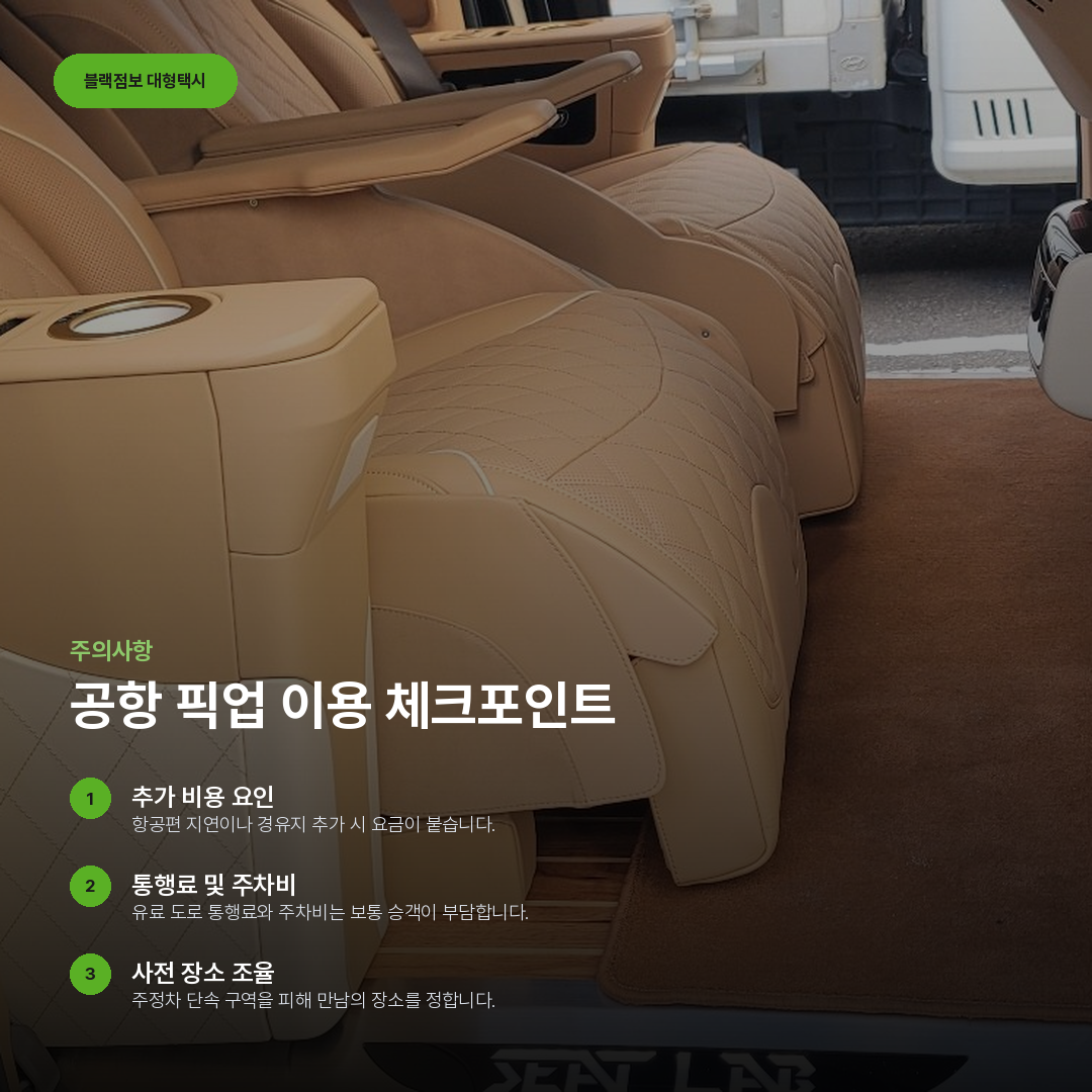 공항 픽업 이용 체크포인트 요약 카드