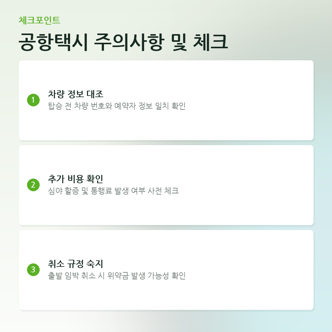 공항택시 주의사항 및 체크 요약 카드