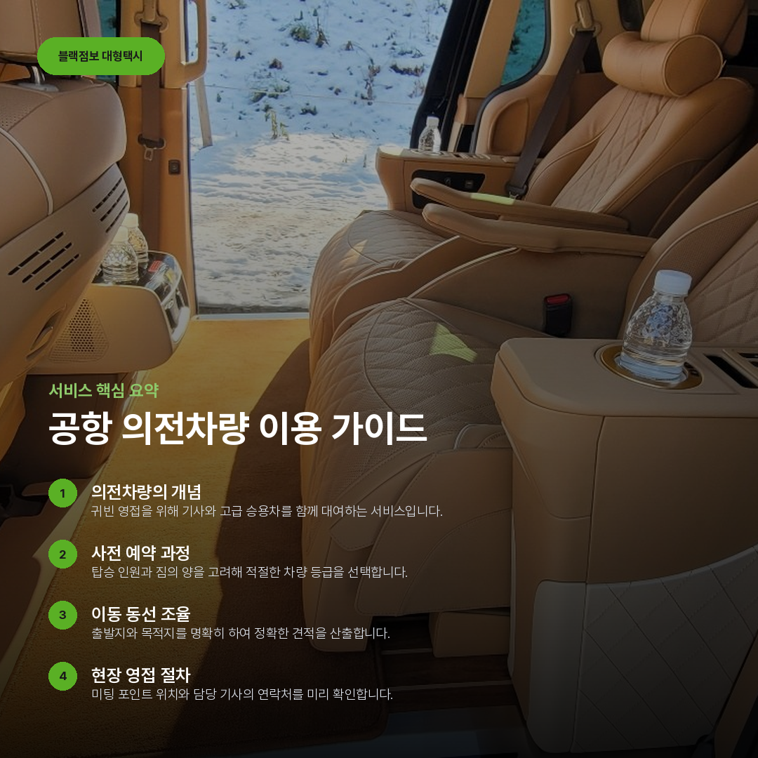 공항 의전차량 이용 가이드 요약 카드