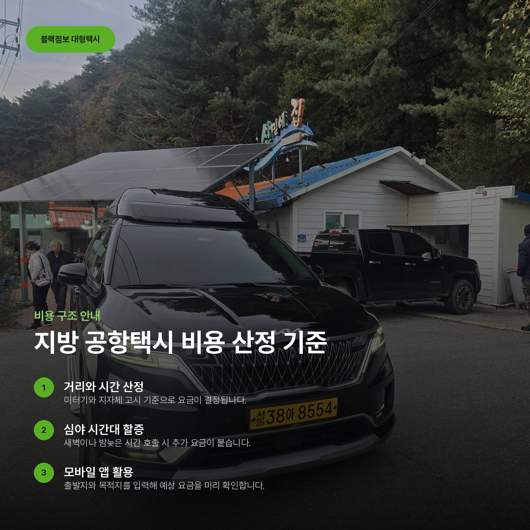 지방 공항택시 비용 산정 기준 요약 카드