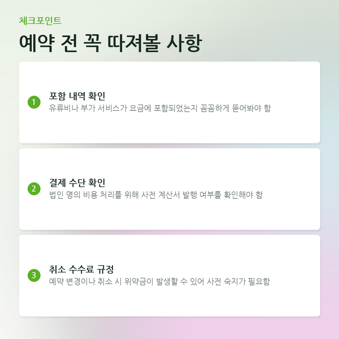 예약 전 꼭 따져볼 사항 요약 카드