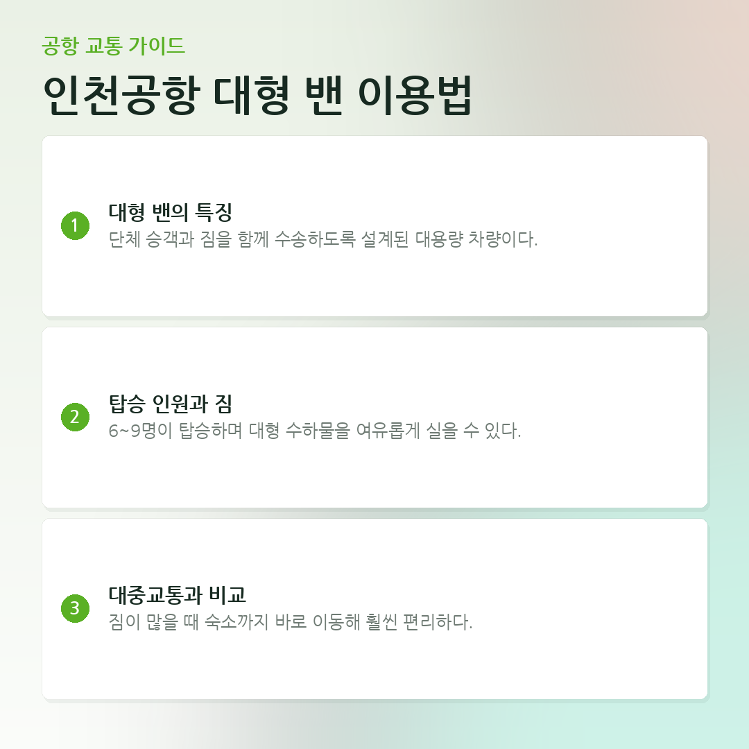 인천공항 대형 밴 이용법 요약 카드