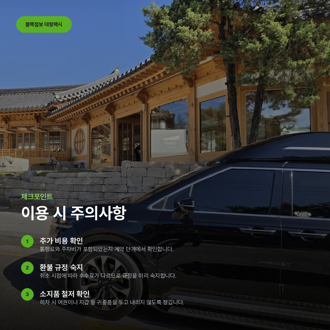 이용 시 주의사항 요약 카드