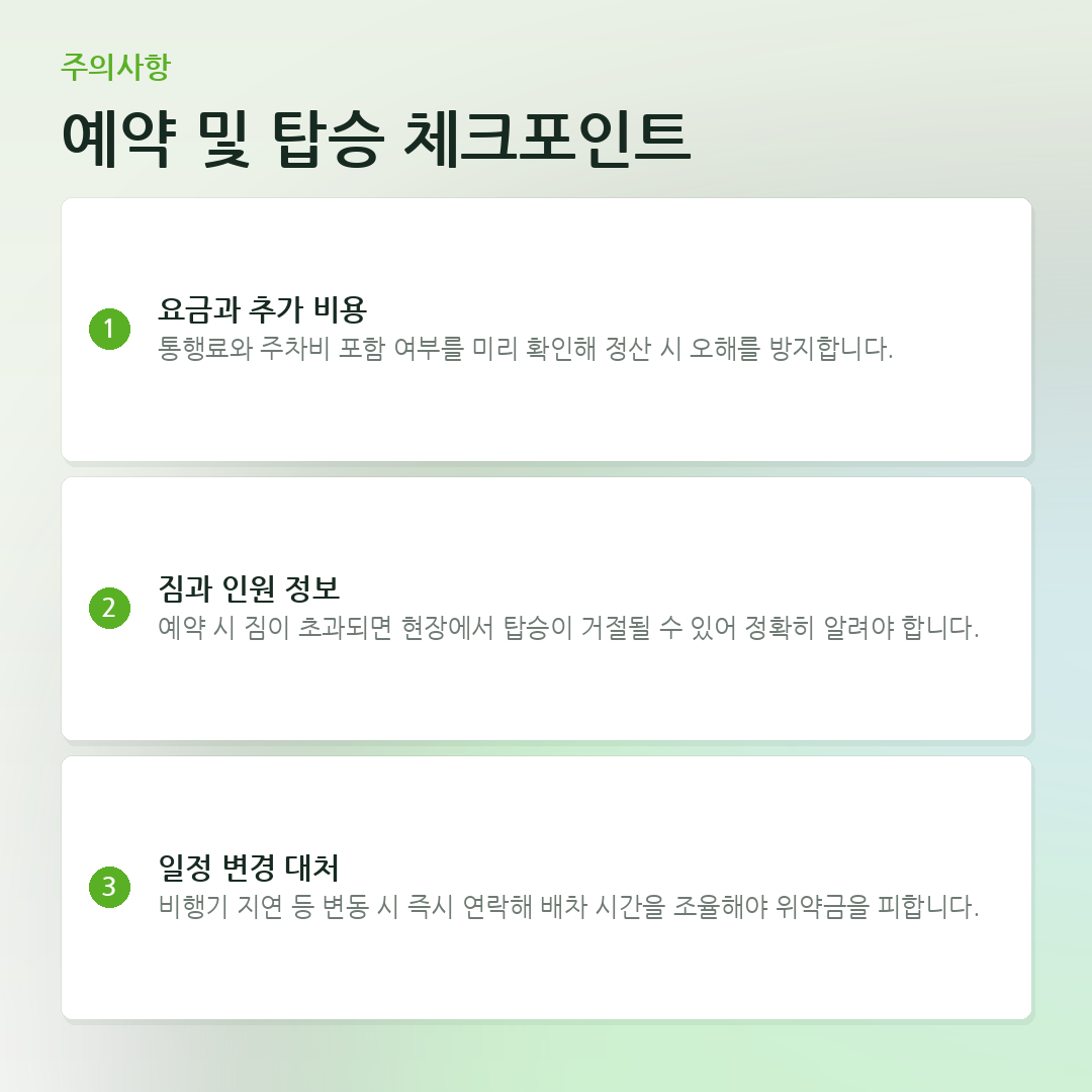 예약 및 탑승 체크포인트 요약 카드