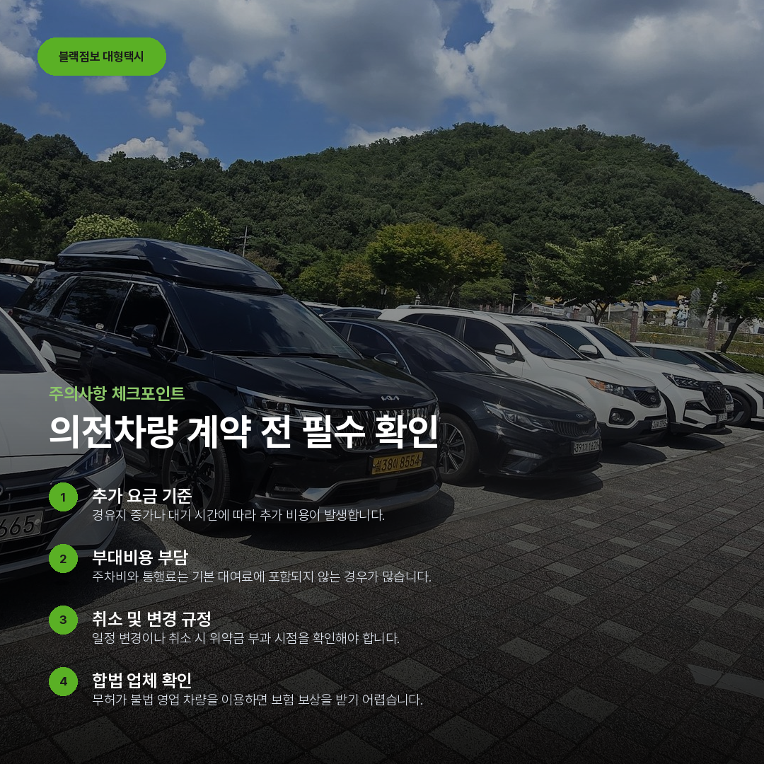 의전차량 계약 전 필수 확인 요약 카드