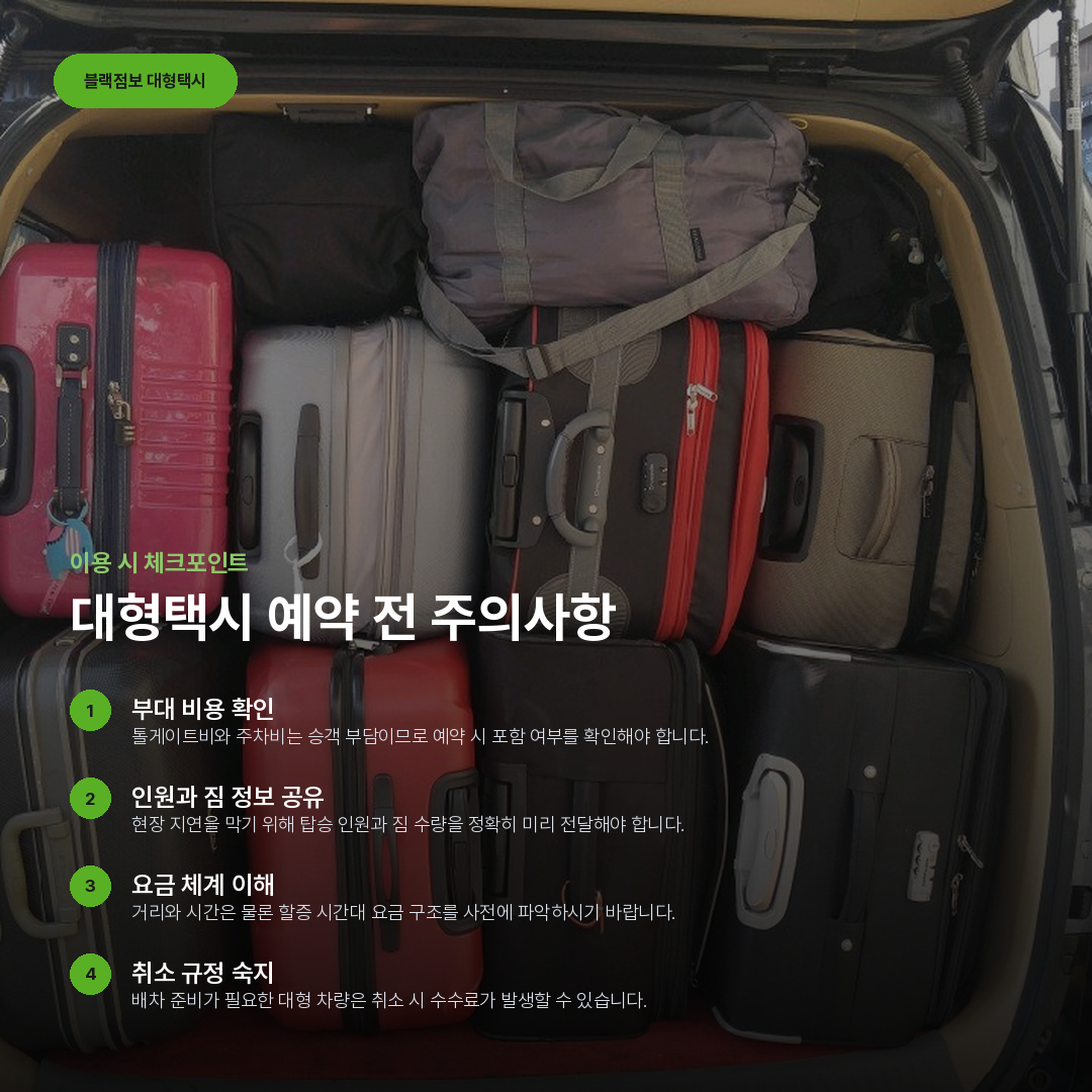 대형택시 예약 전 주의사항 요약 카드