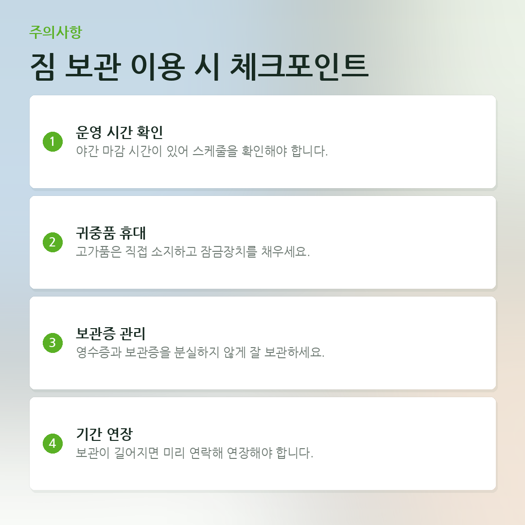 짐 보관 이용 시 체크포인트 요약 카드