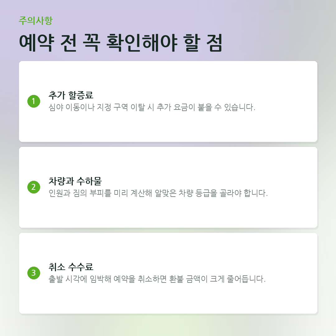 예약 전 꼭 확인해야 할 점 요약 카드