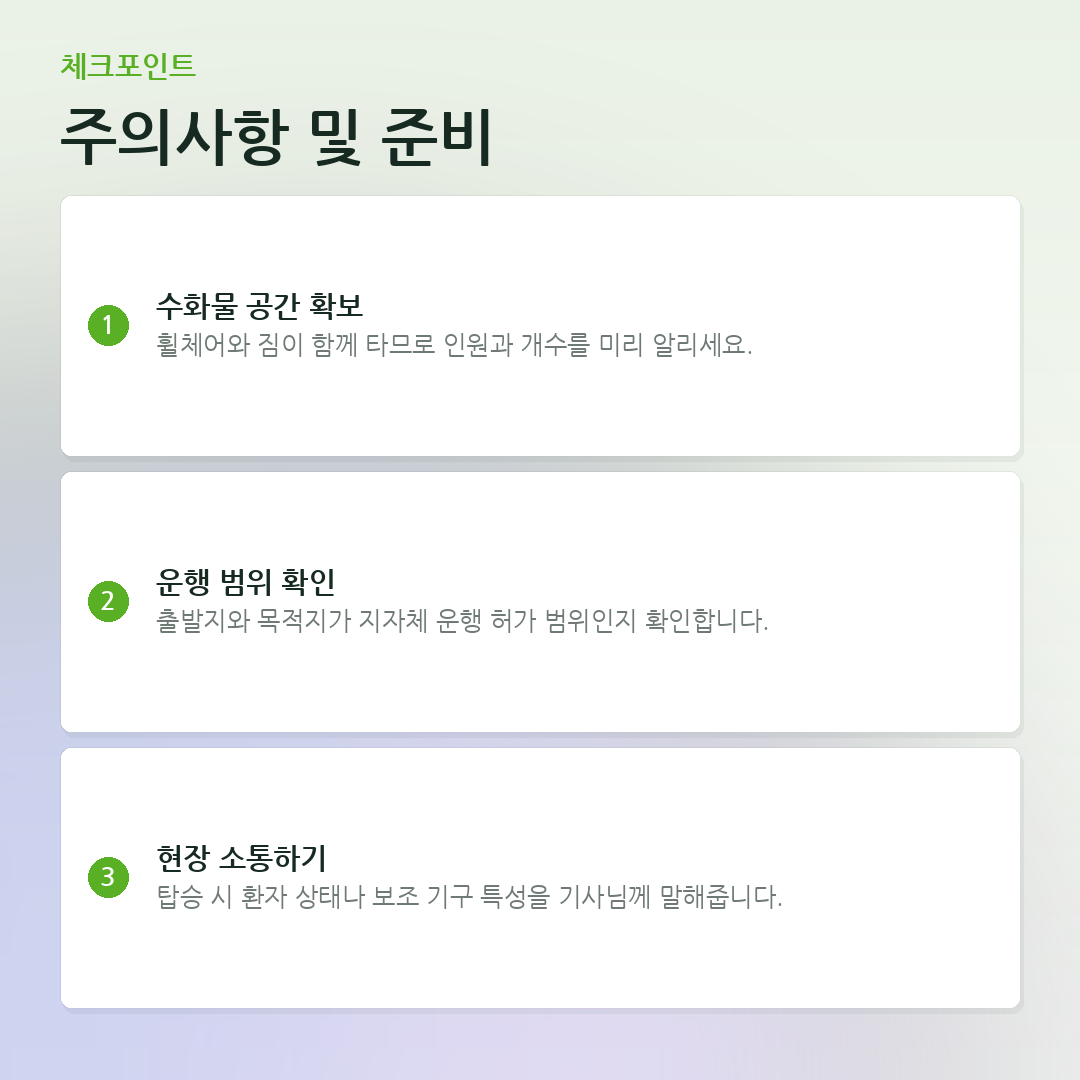 주의사항 및 준비 요약 카드