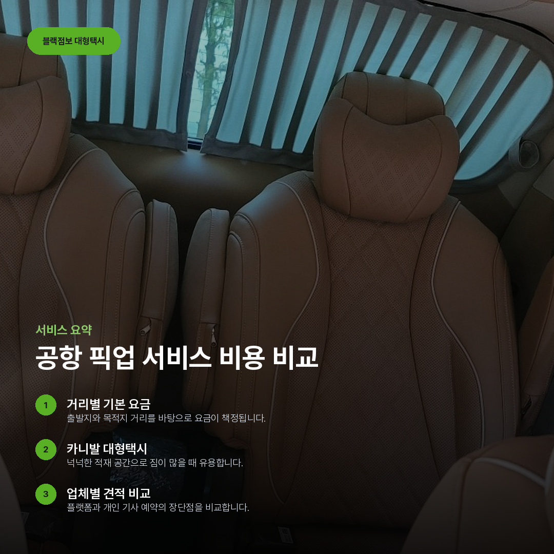 공항 픽업 서비스 비용 비교 요약 카드