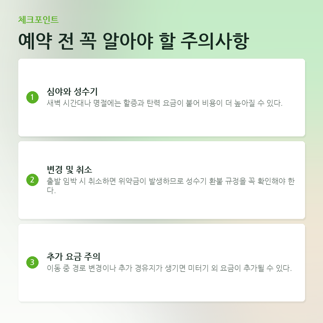 예약 전 꼭 알아야 할 주의사항 요약 카드