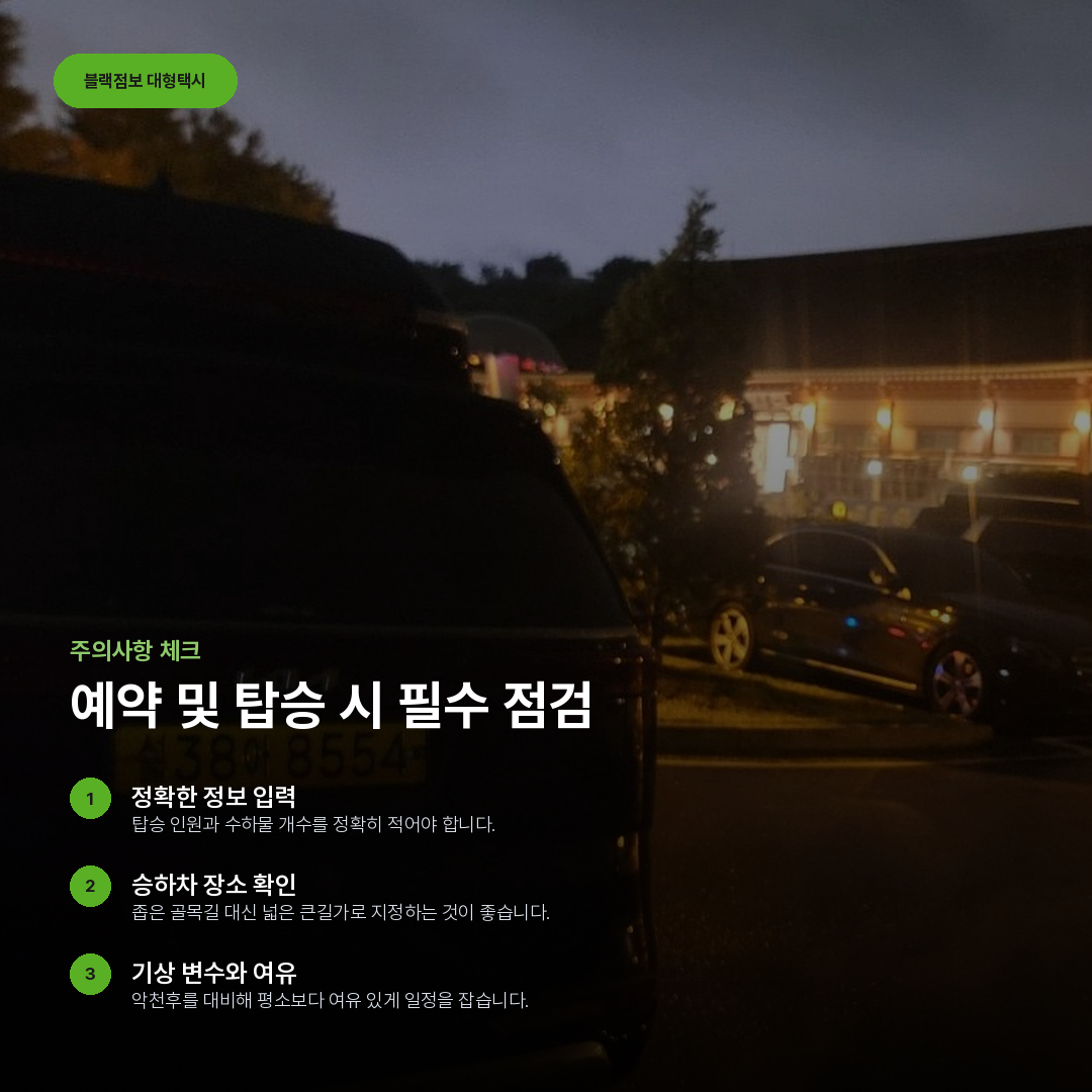 예약 및 탑승 시 필수 점검 요약 카드