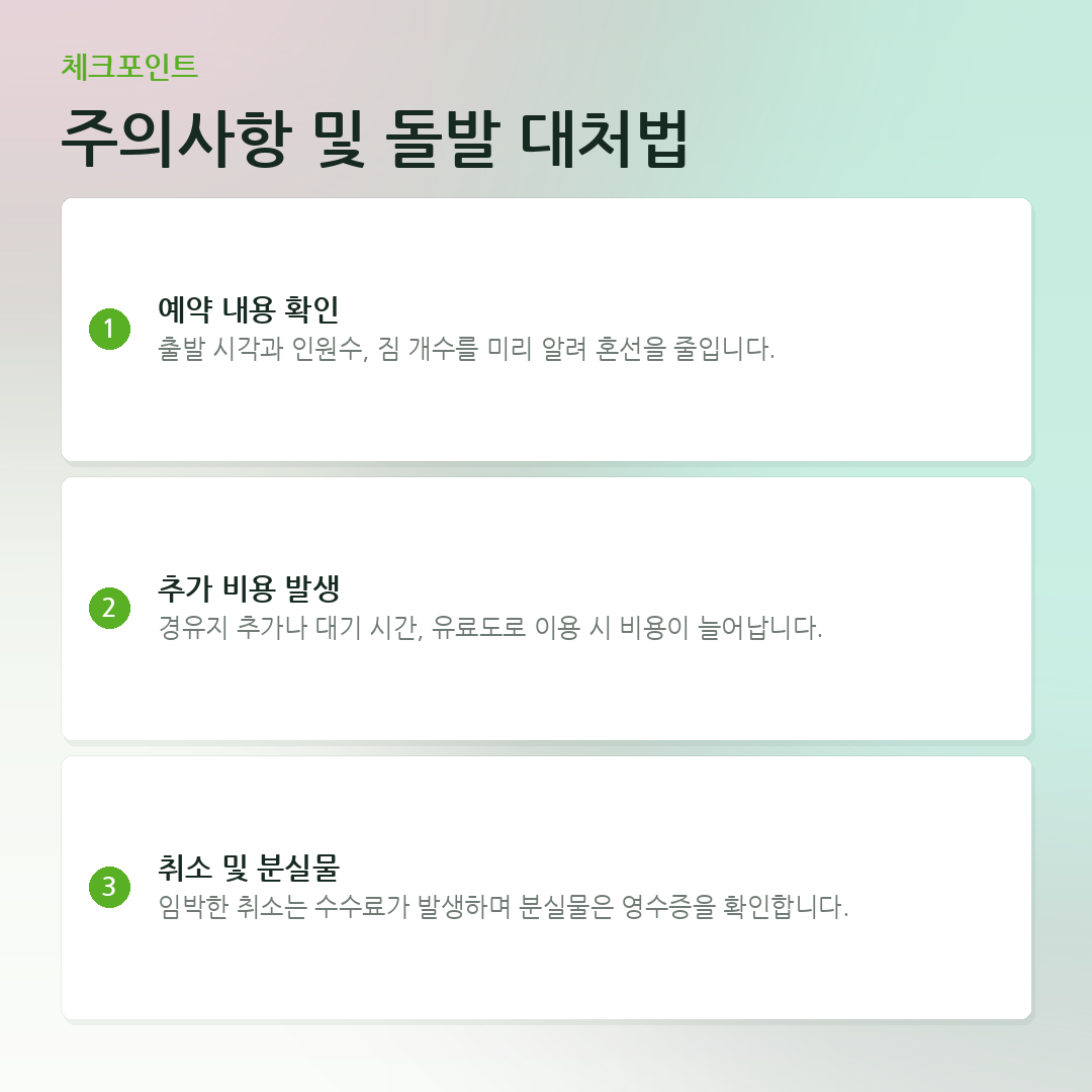 주의사항 및 돌발 대처법 요약 카드
