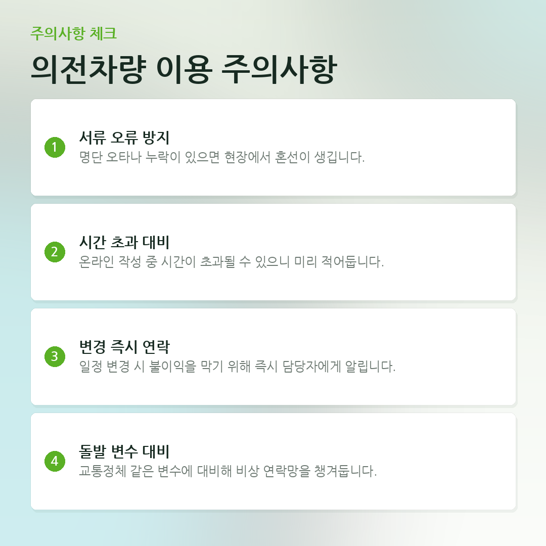 의전차량 이용 주의사항 요약 카드