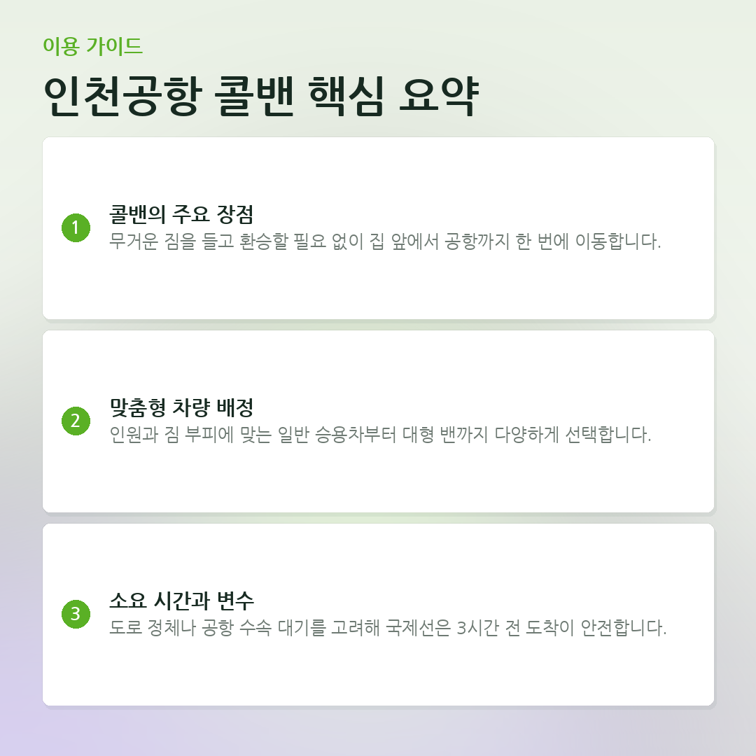 인천공항 콜밴 핵심 요약 요약 카드