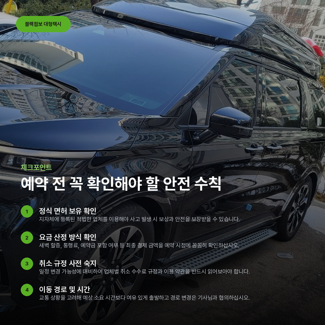 예약 전 꼭 확인해야 할 안전 수칙 요약 카드