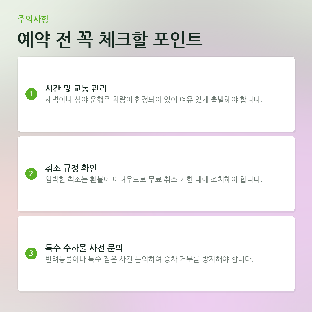 예약 전 꼭 체크할 포인트 요약 카드