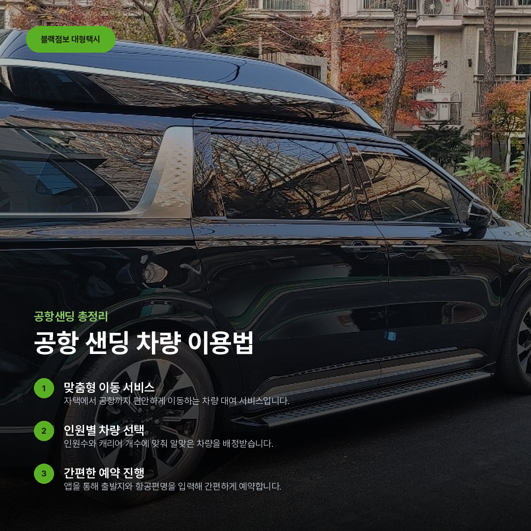 공항 샌딩 차량 이용법 요약 카드