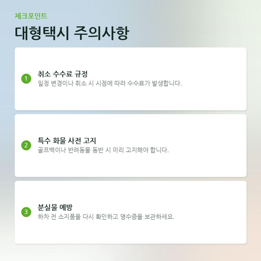 대형택시 주의사항 요약 카드