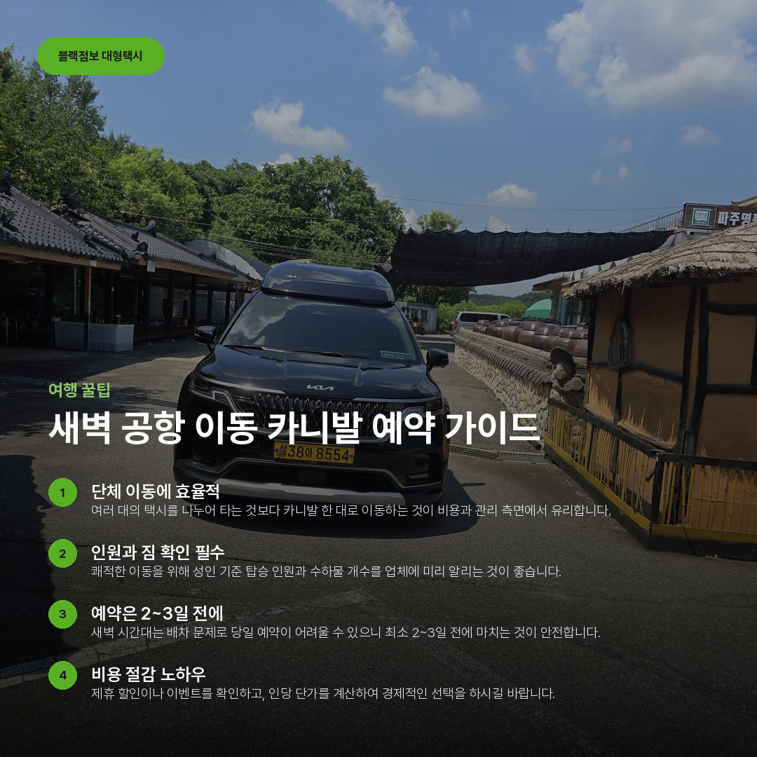 새벽 공항 이동 카니발 예약 가이드 요약 카드