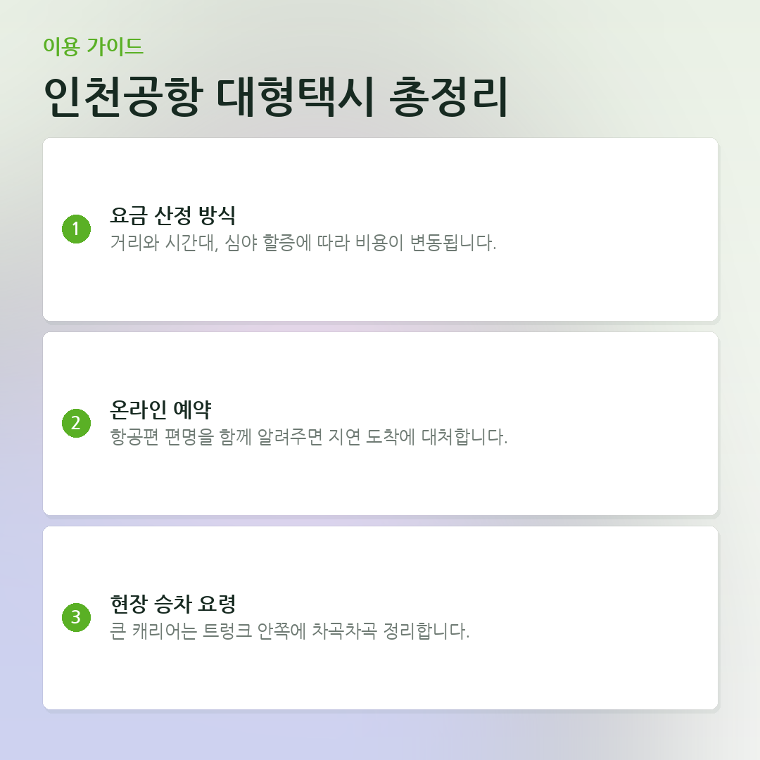 인천공항 대형택시 총정리 요약 카드