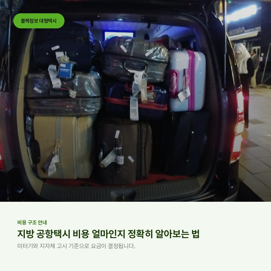 지방 공항택시 비용 얼마인지 정확히 알아보는 법