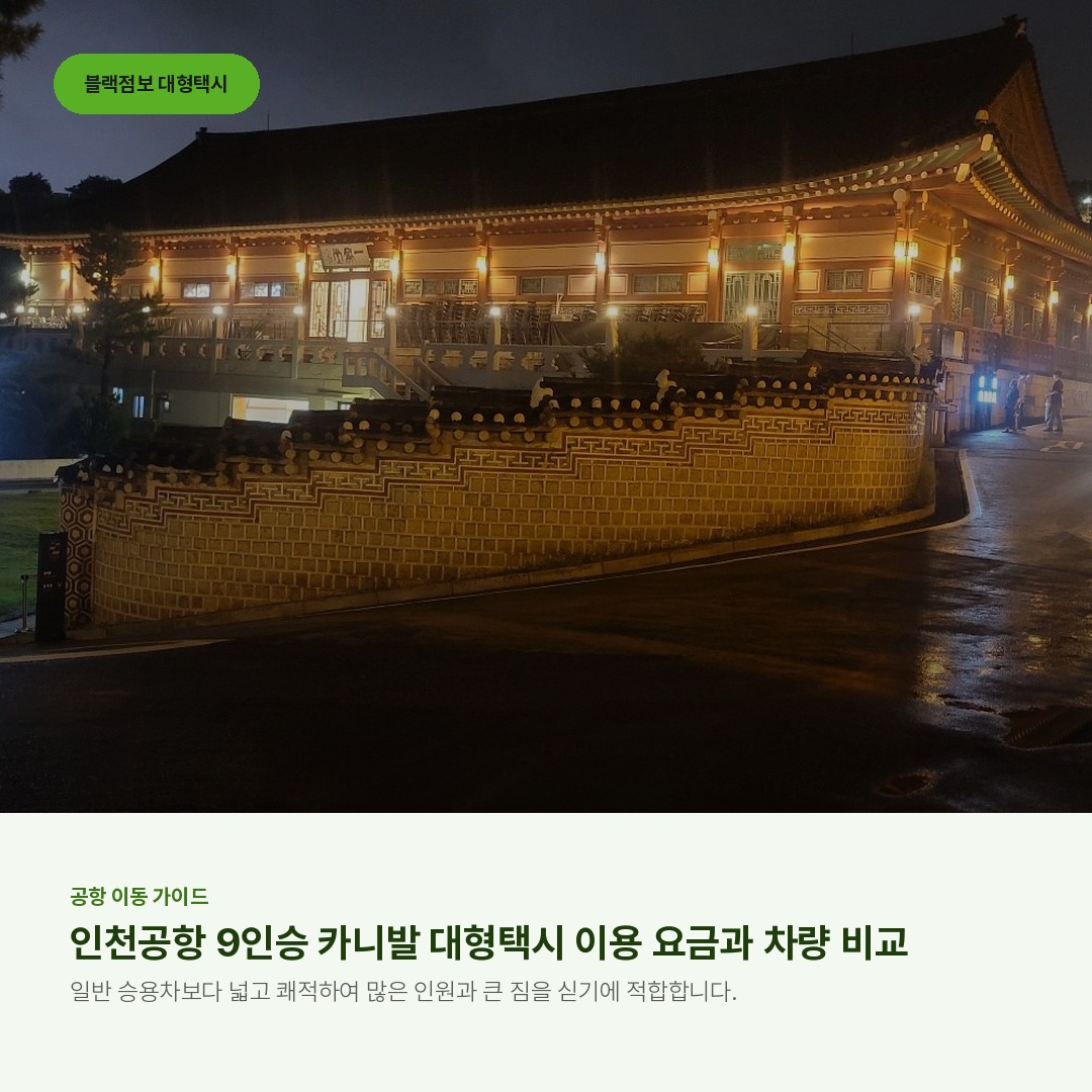 인천공항 9인승 카니발 대형택시 이용 요금과 차량 비교