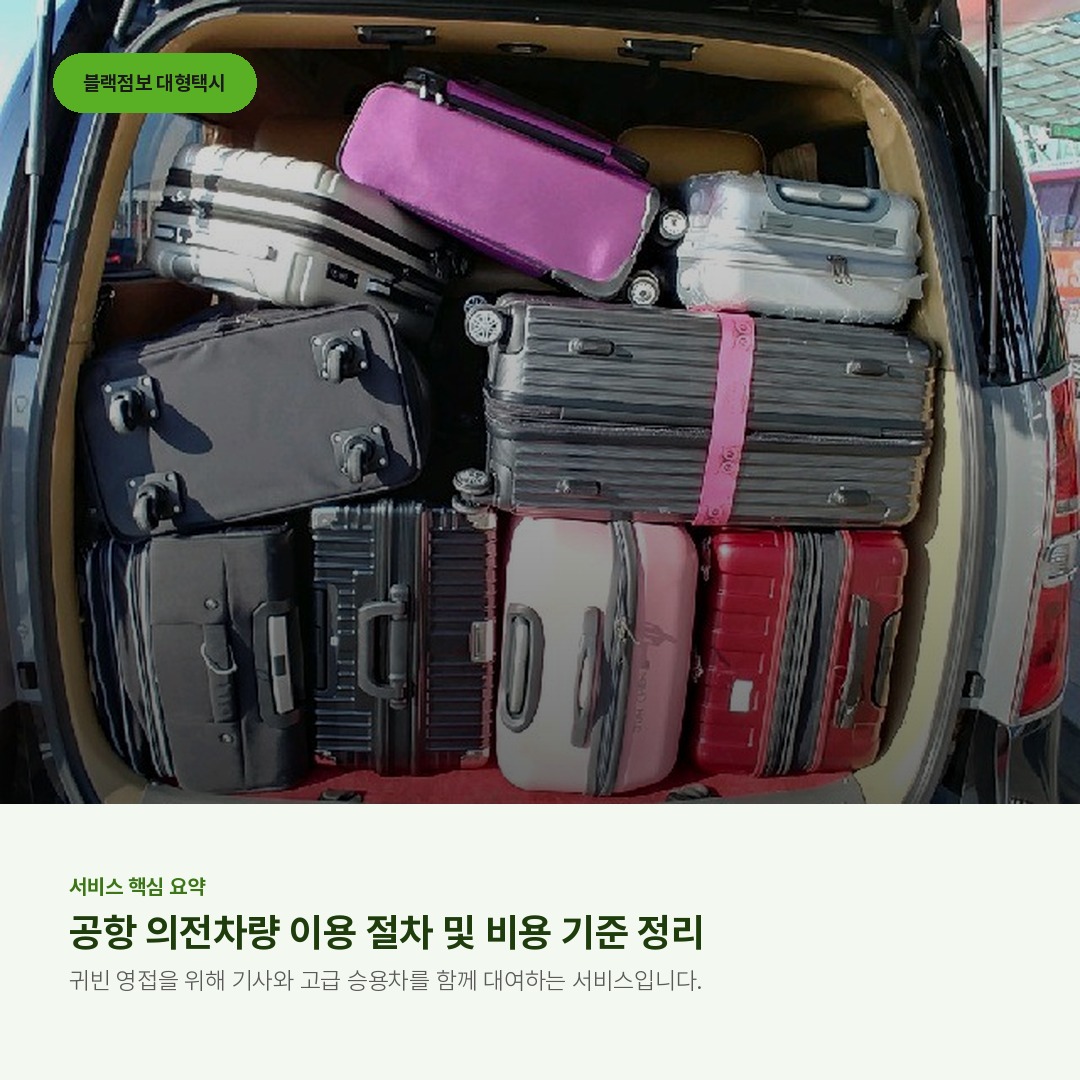 공항 의전차량 이용 절차 및 비용 기준 정리