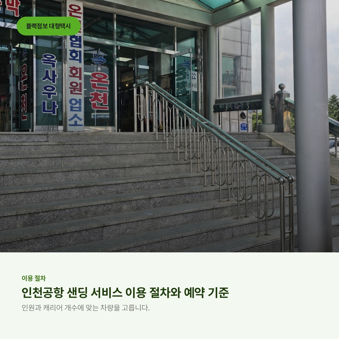 인천공항 샌딩 서비스 이용 절차와 예약 기준