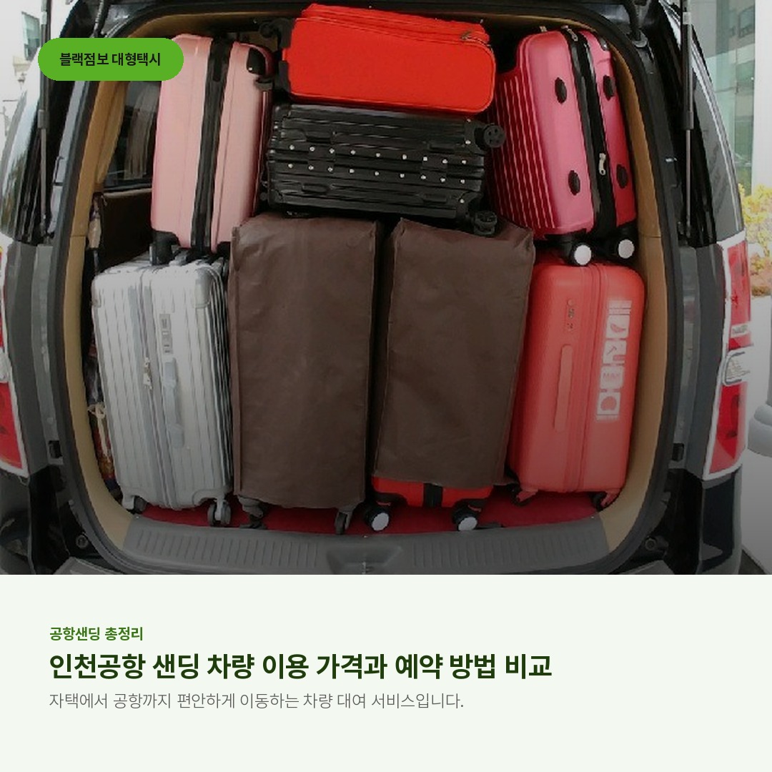 인천공항 샌딩 차량 이용 가격과 예약 방법 비교