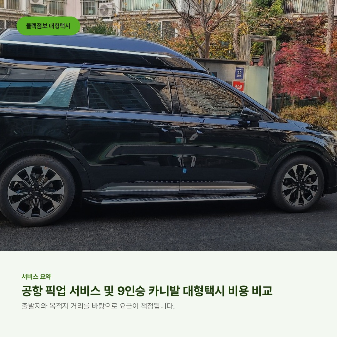공항 픽업 서비스 및 9인승 카니발 대형택시 비용 비교