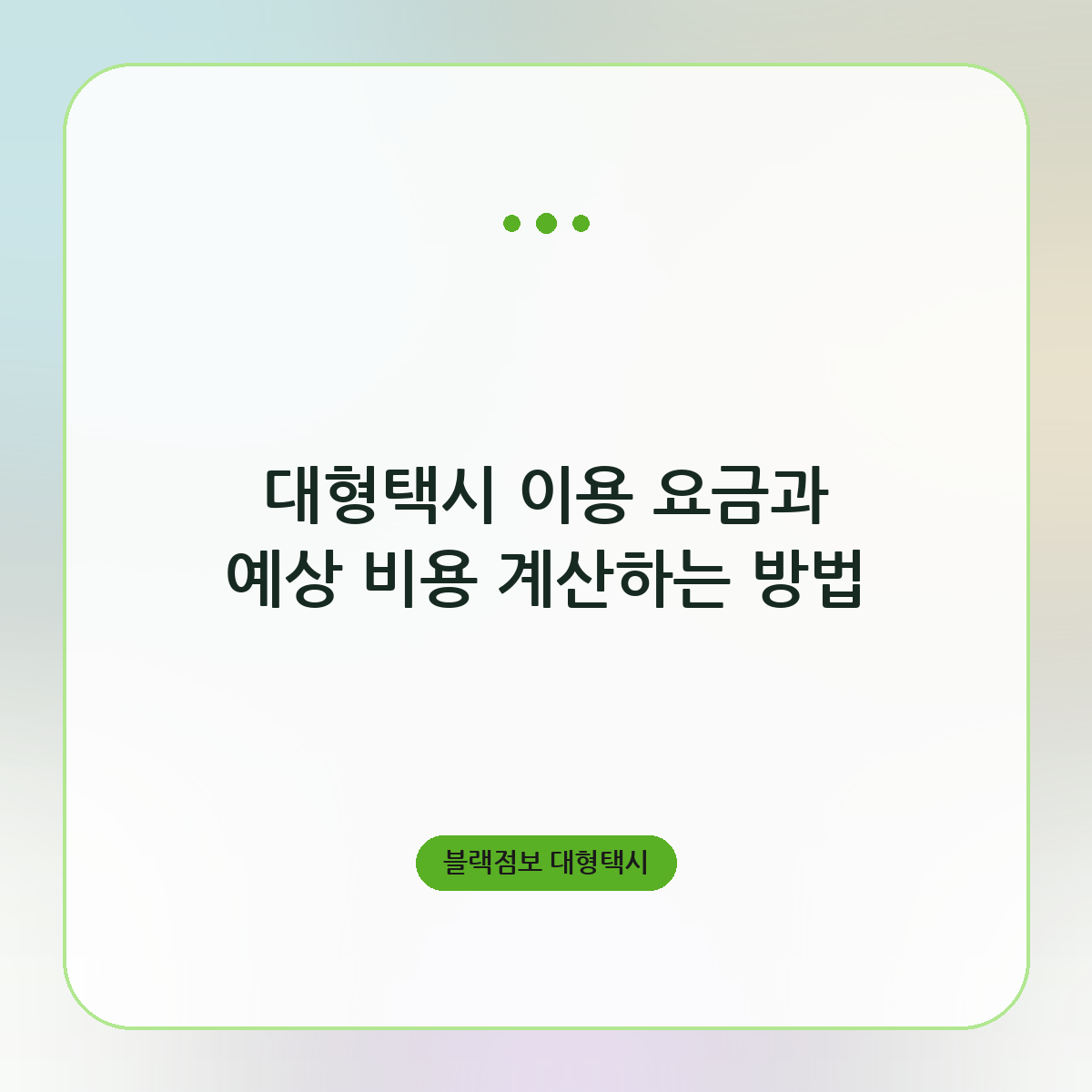 대형택시 이용 요금과 예상 비용 계산하는 방법