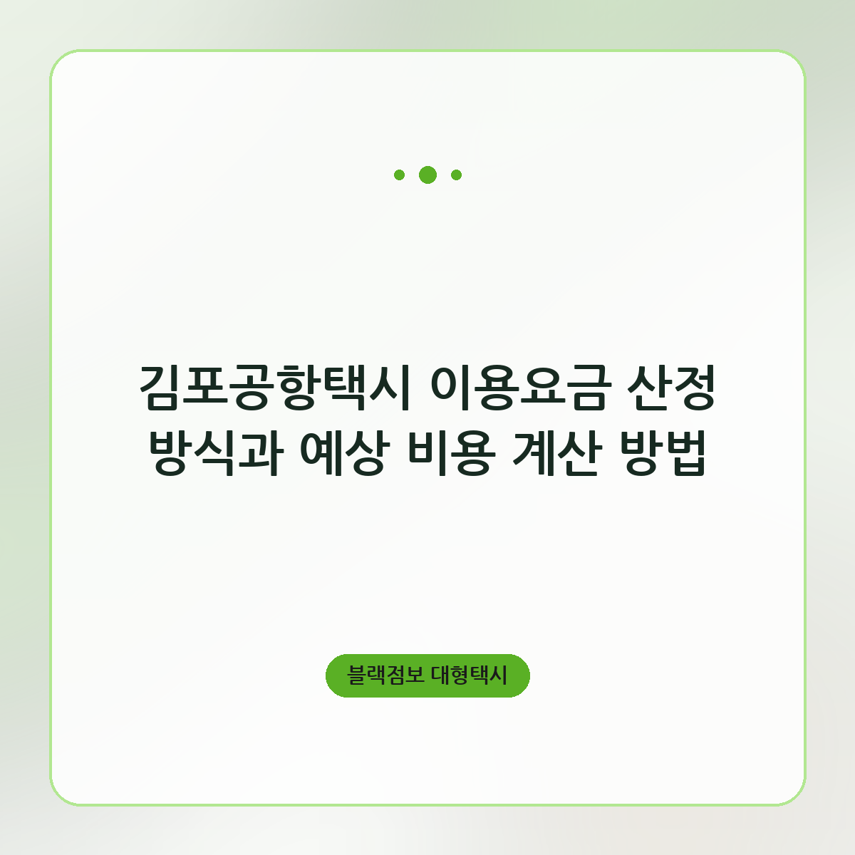 김포공항택시 이용요금 산정 방식과 예상 비용 계산 방법