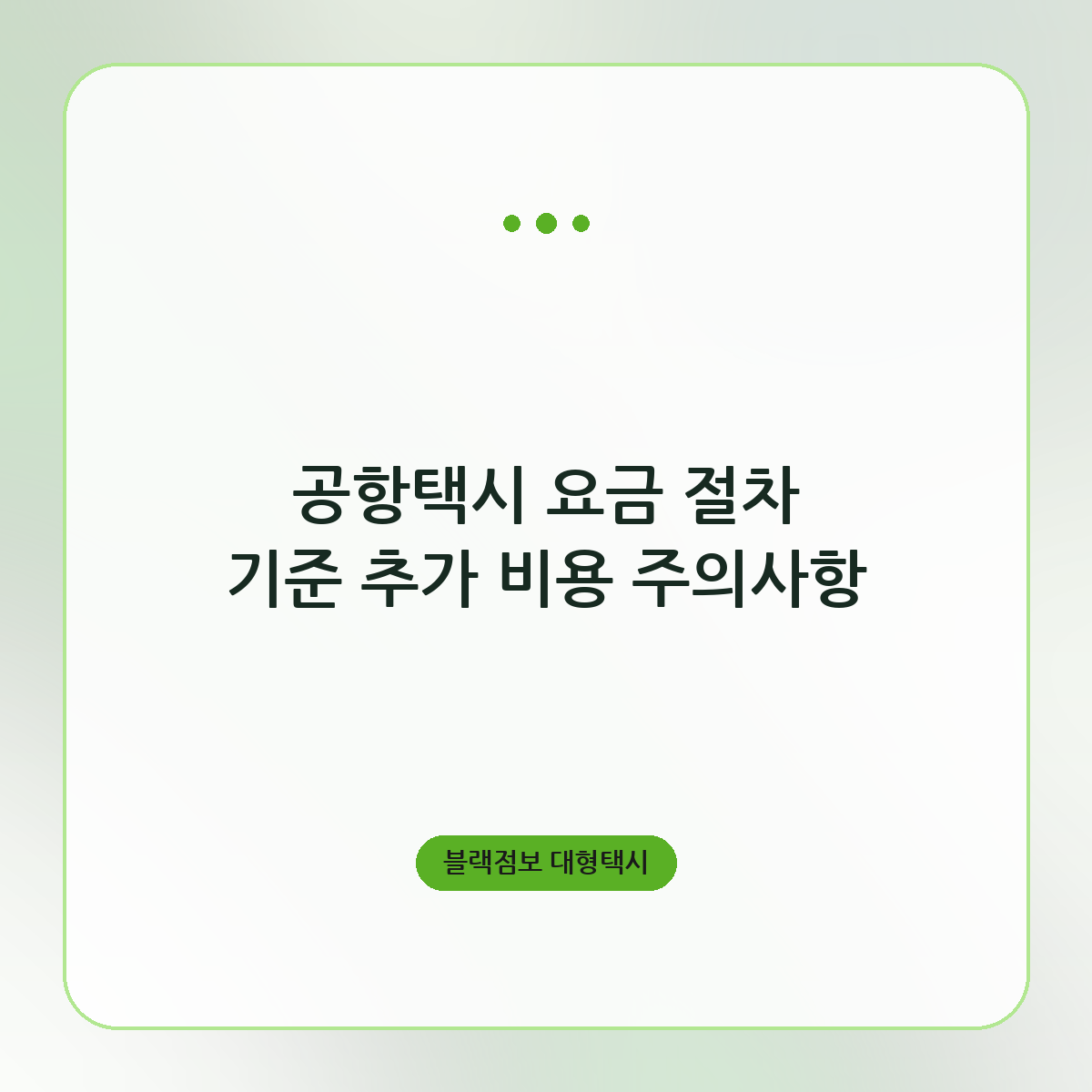 공항택시 요금 절차 기준 추가 비용 주의사항