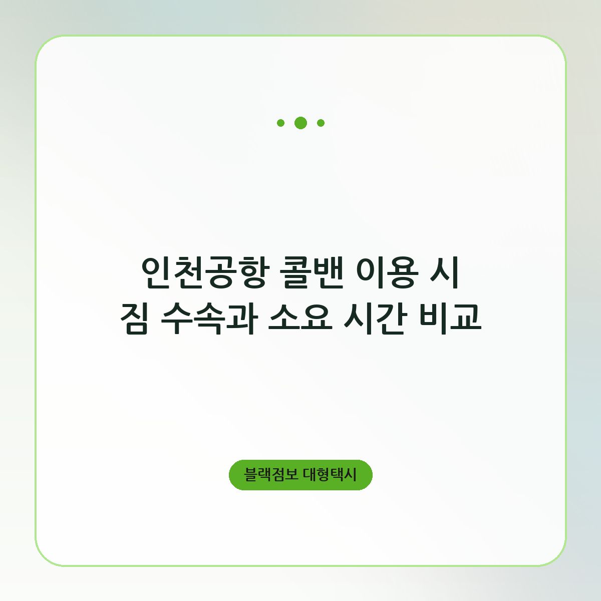 인천공항 콜밴 이용 시 짐 수속과 소요 시간 비교