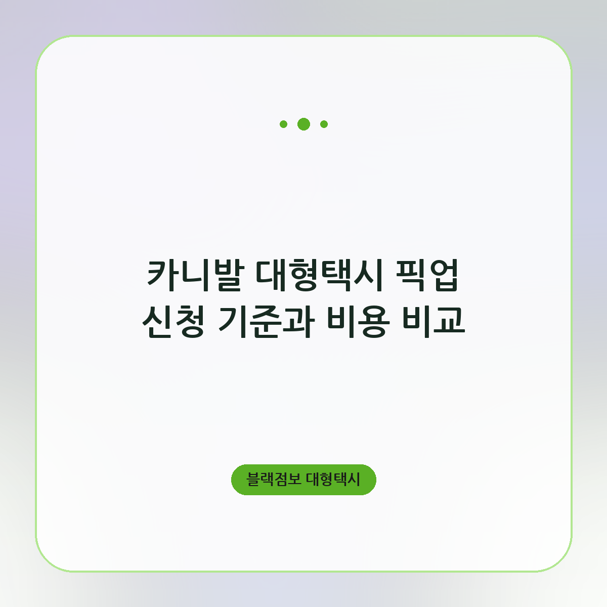 카니발 대형택시 픽업 신청 기준과 비용 비교