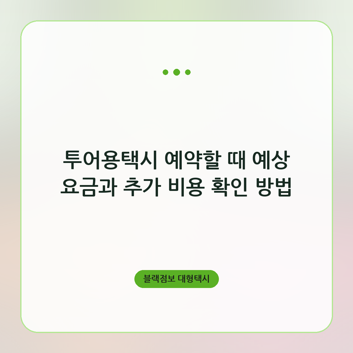 투어용택시 예약할 때 예상 요금과 추가 비용 확인 방법