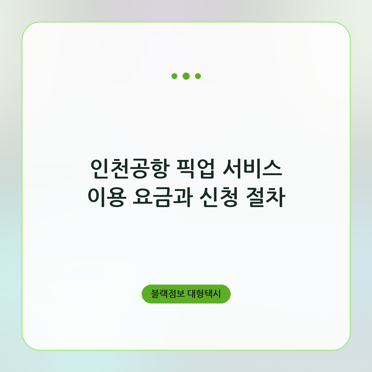 인천공항 픽업 서비스 이용 요금과 신청 절차