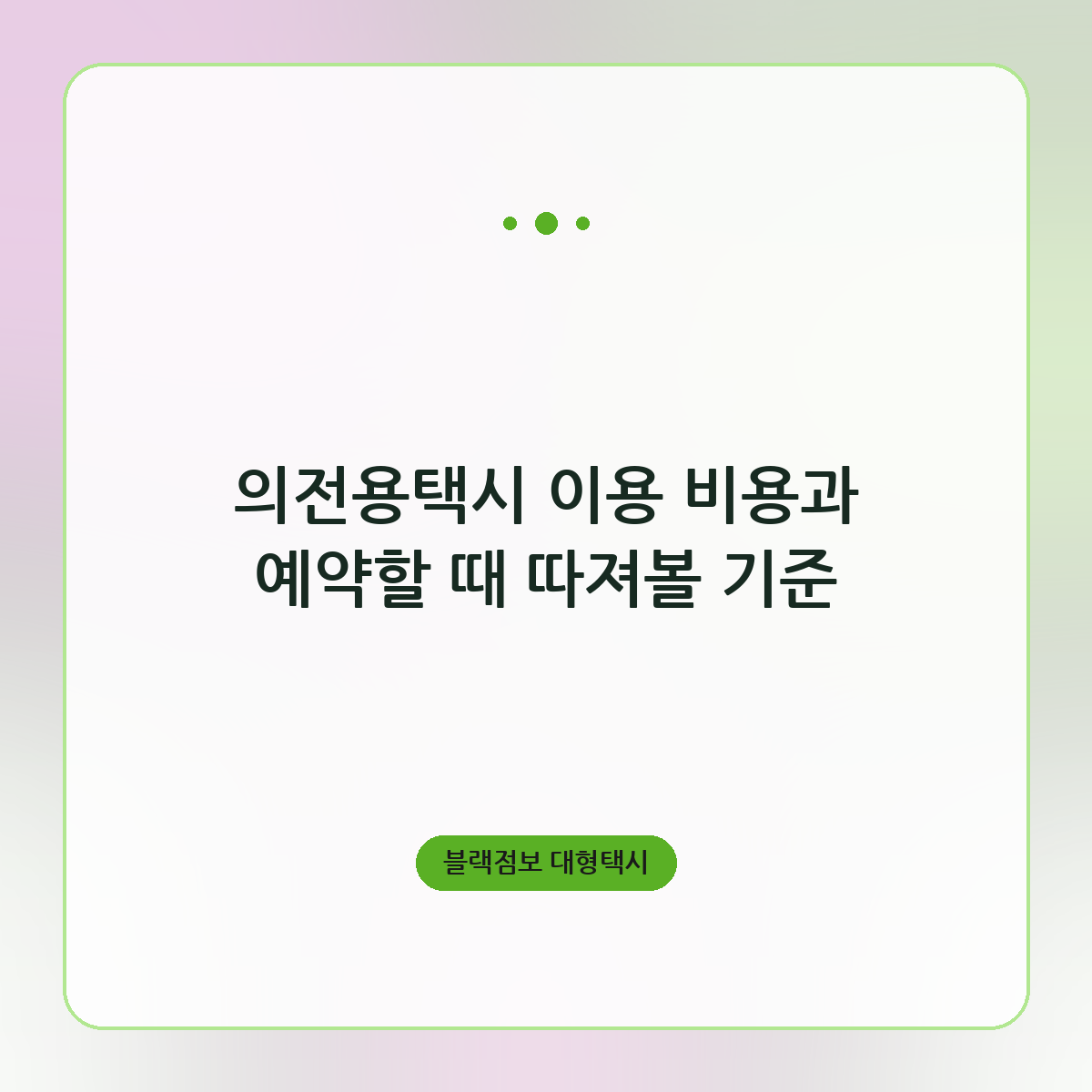의전용택시 이용 비용과 예약할 때 따져볼 기준