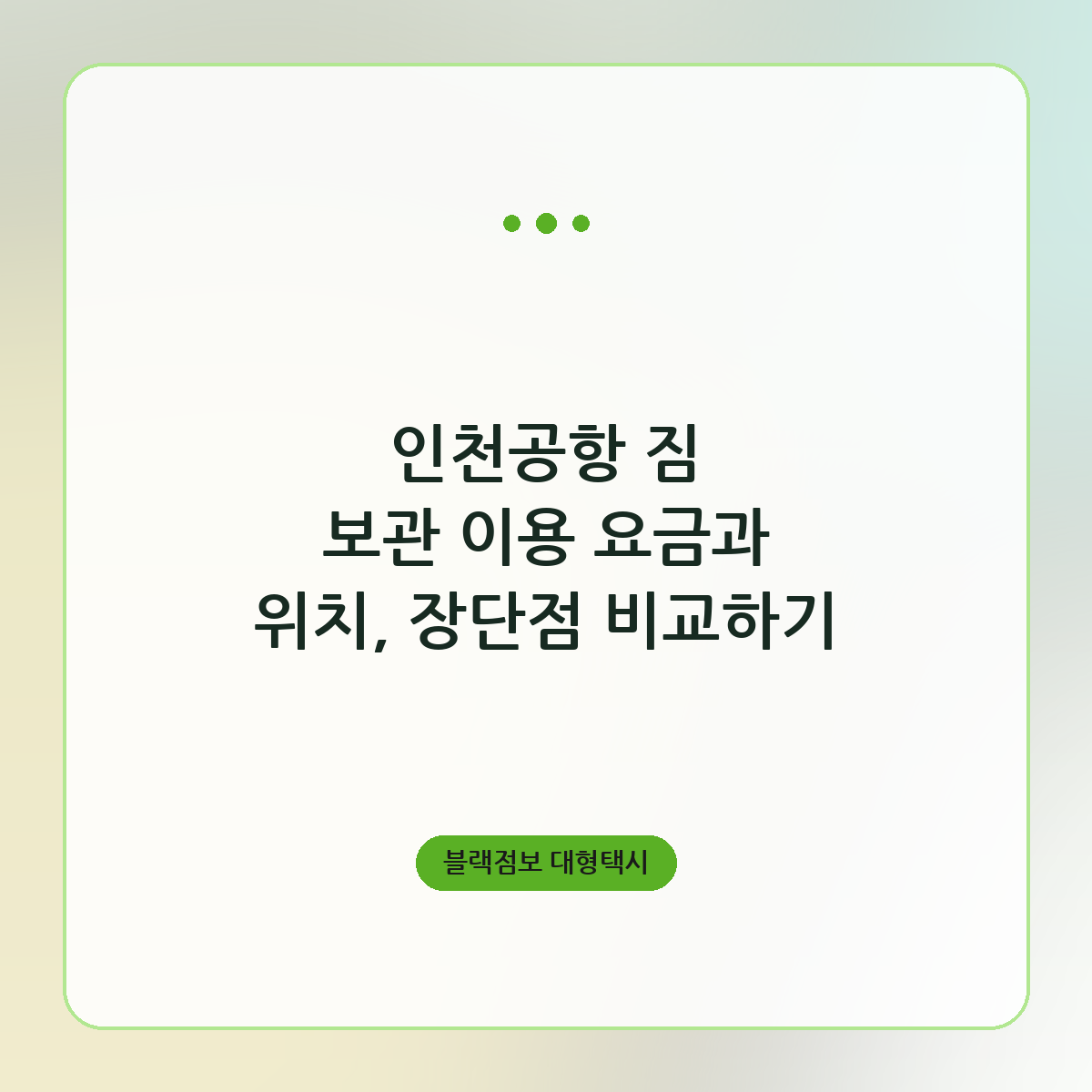 인천공항 짐 보관 이용 요금과 위치, 장단점 비교하기