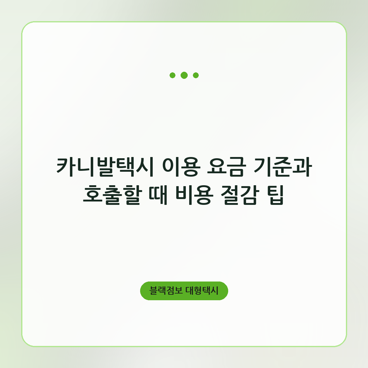 카니발택시 이용 요금 기준과 호출할 때 비용 절감 팁