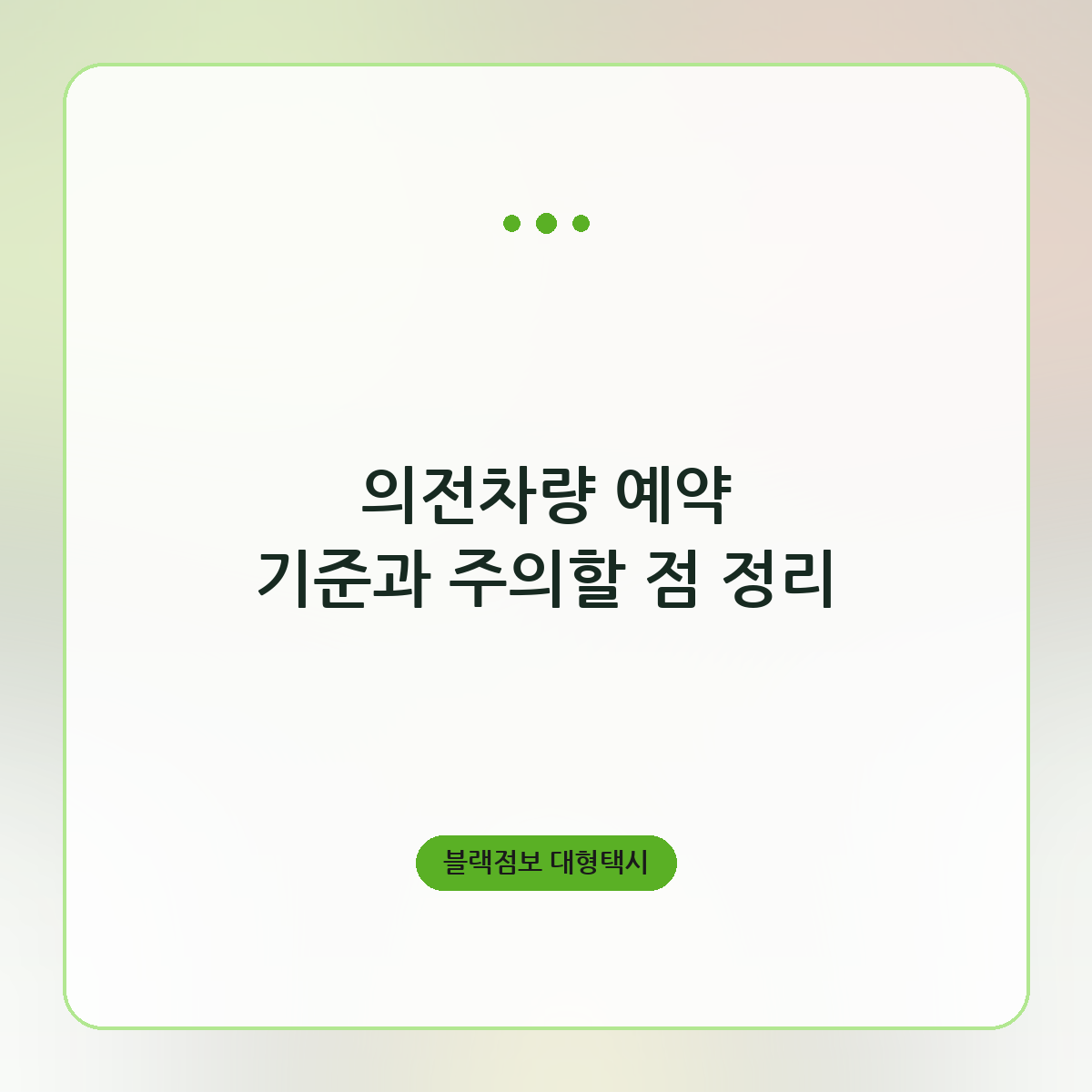의전차량 예약 기준과 주의할 점 정리